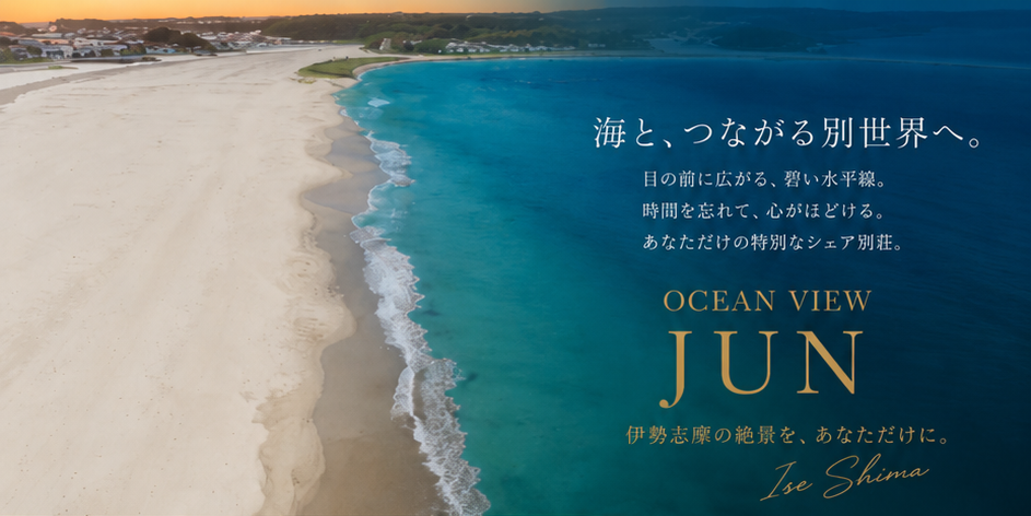 海と、つながる別世界へ。OCEAN VIEW JUN — 伊勢志摩の絶景を、あなただけに。